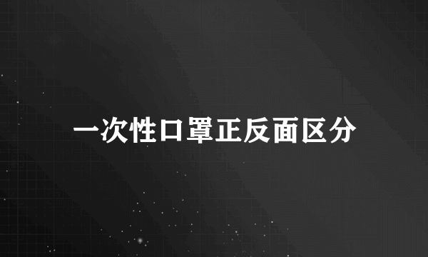 一次性口罩正反面区分