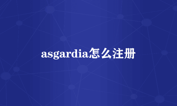 asgardia怎么注册