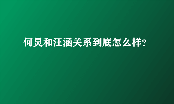 何炅和汪涵关系到底怎么样？