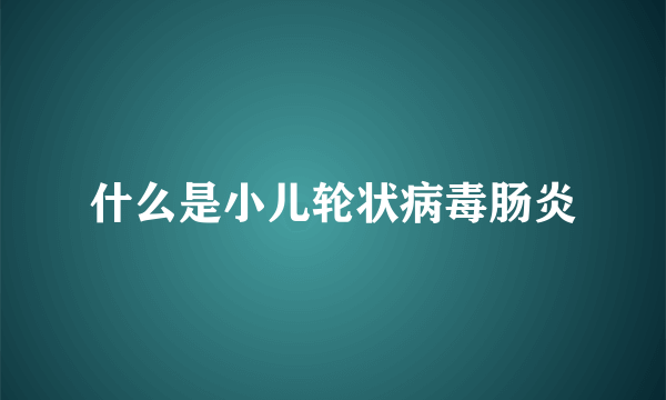 什么是小儿轮状病毒肠炎