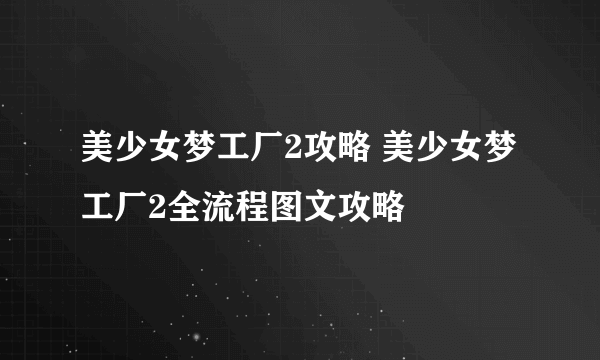 美少女梦工厂2攻略 美少女梦工厂2全流程图文攻略