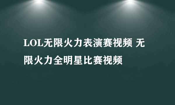 LOL无限火力表演赛视频 无限火力全明星比赛视频