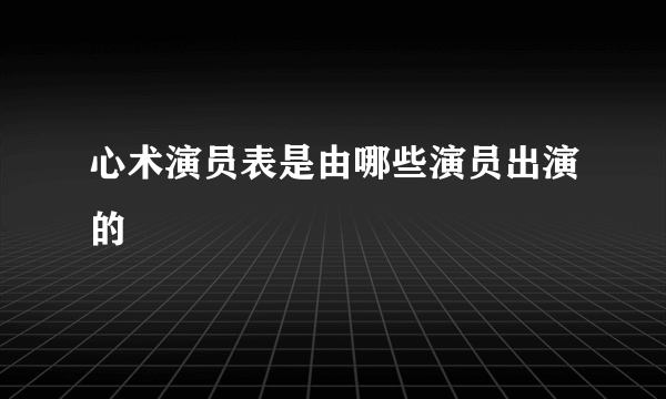 心术演员表是由哪些演员出演的