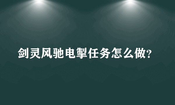 剑灵风驰电掣任务怎么做？