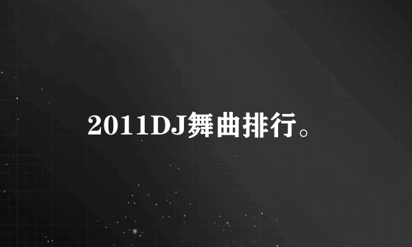 2011DJ舞曲排行。