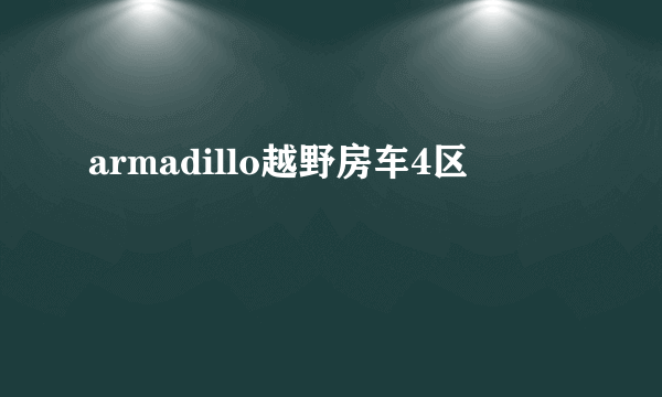 armadillo越野房车4区