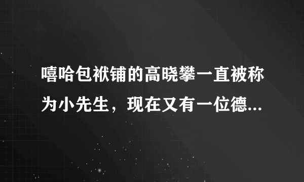 嘻哈包袱铺的高晓攀一直被称为小先生，现在又有一位德云社的新秀周九良小先生，小先生具体从何说起呢?