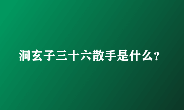 洞玄子三十六散手是什么？