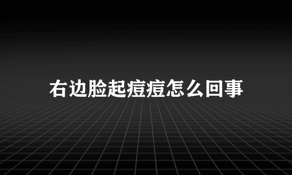 右边脸起痘痘怎么回事