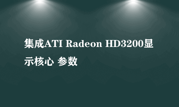 集成ATI Radeon HD3200显示核心 参数