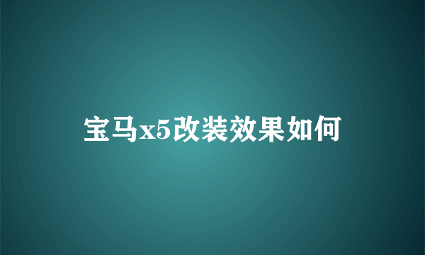 宝马x5改装效果如何