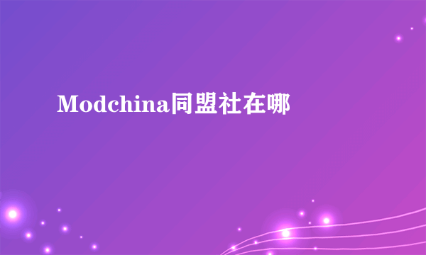 Modchina同盟社在哪