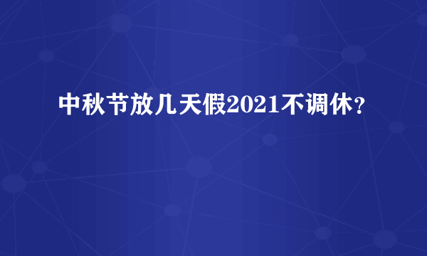 中秋节放几天假2021不调休？