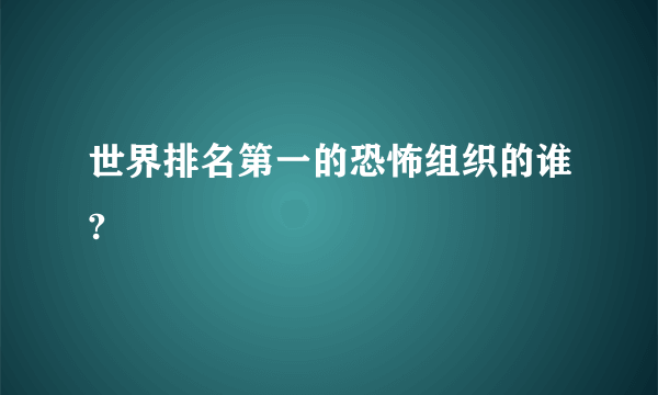 世界排名第一的恐怖组织的谁?