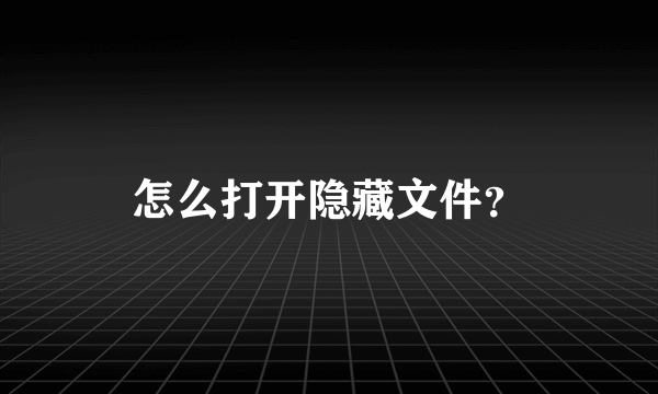 怎么打开隐藏文件？