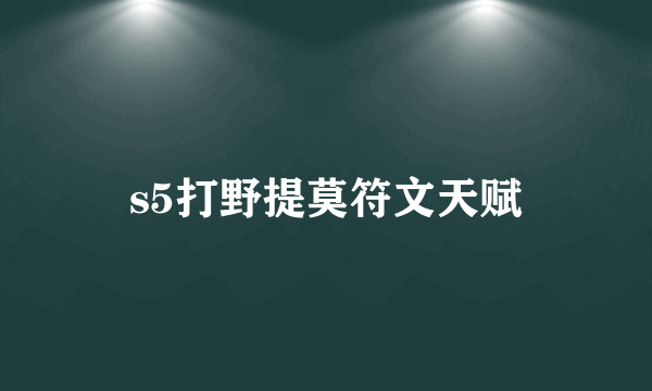 s5打野提莫符文天赋