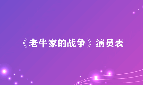 《老牛家的战争》演员表