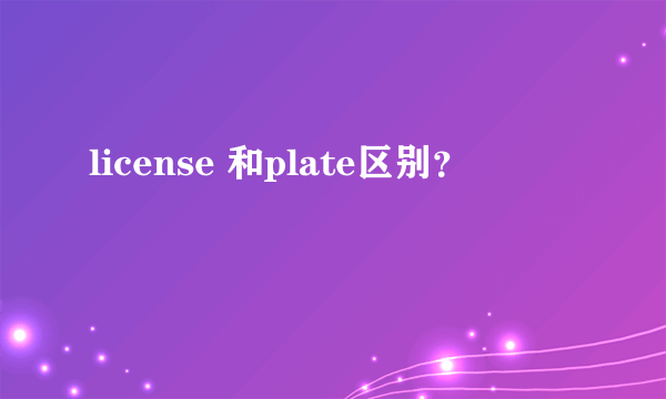 license 和plate区别？