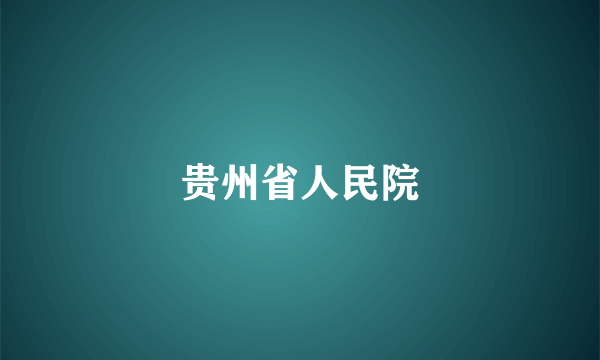 贵州省人民院