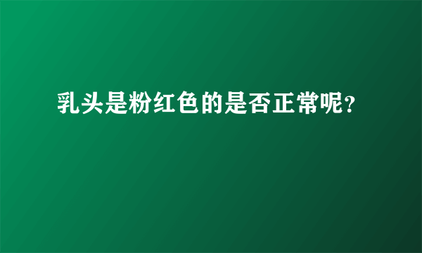 乳头是粉红色的是否正常呢？