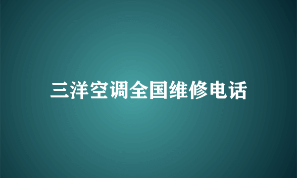 三洋空调全国维修电话