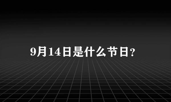 9月14日是什么节日？