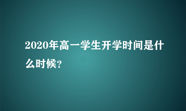 2020年高一学生开学时间是什么时候？