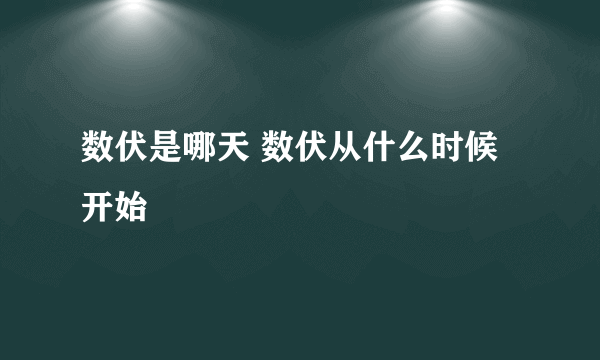 数伏是哪天 数伏从什么时候开始