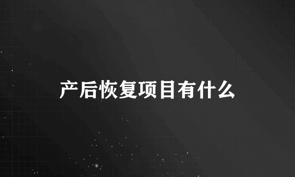 产后恢复项目有什么