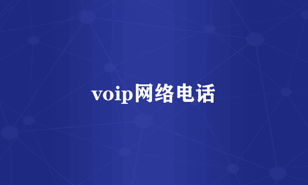 voip网络电话