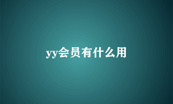 yy会员有什么用