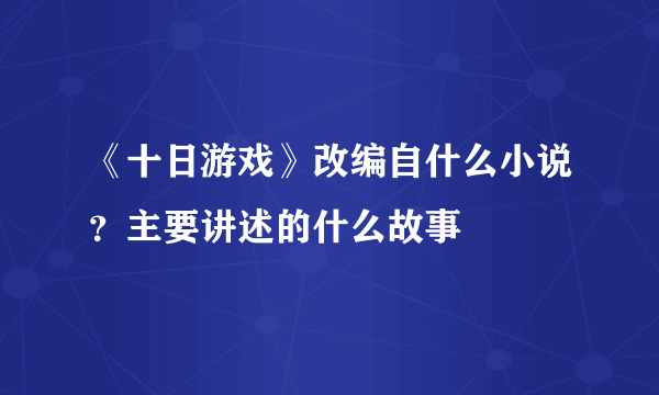 《十日游戏》改编自什么小说？主要讲述的什么故事