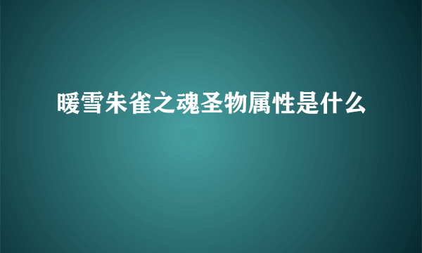 暖雪朱雀之魂圣物属性是什么