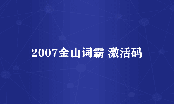 2007金山词霸 激活码