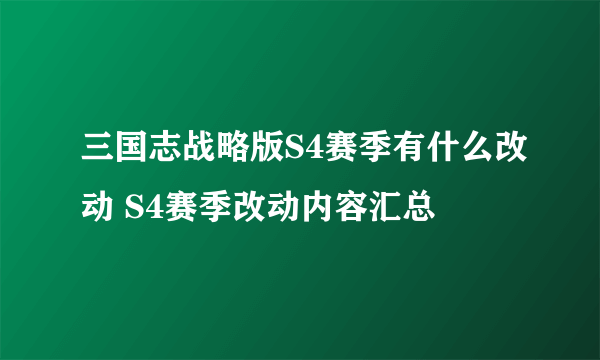 三国志战略版S4赛季有什么改动 S4赛季改动内容汇总