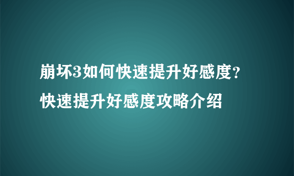 崩坏3如何快速提升好感度？ 快速提升好感度攻略介绍