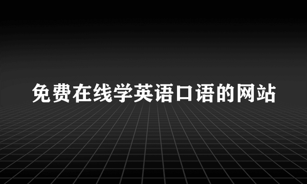 免费在线学英语口语的网站