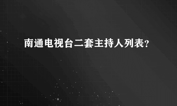 南通电视台二套主持人列表？