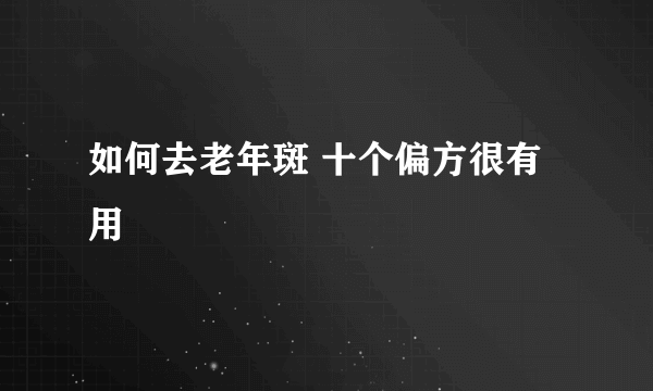 如何去老年斑 十个偏方很有用