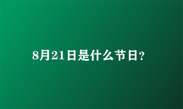 8月21日是什么节日？