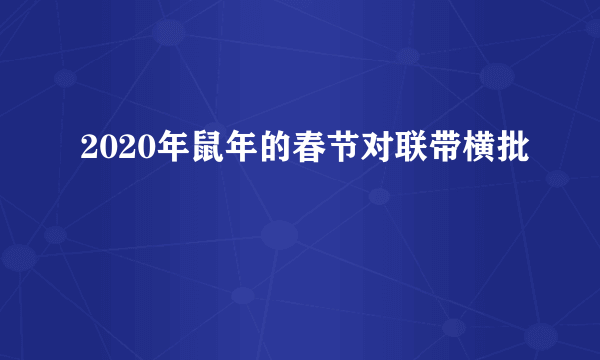 2020年鼠年的春节对联带横批