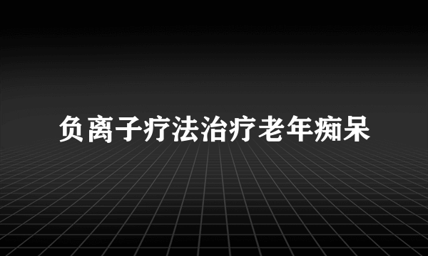 负离子疗法治疗老年痴呆