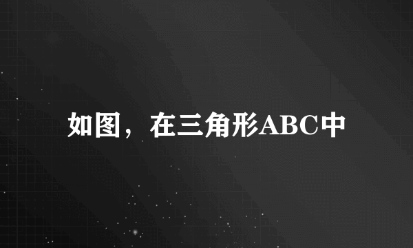 如图，在三角形ABC中