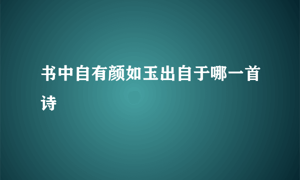 书中自有颜如玉出自于哪一首诗