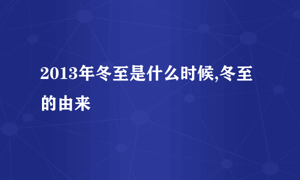 2013年冬至是什么时候,冬至的由来