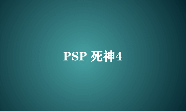 PSP 死神4