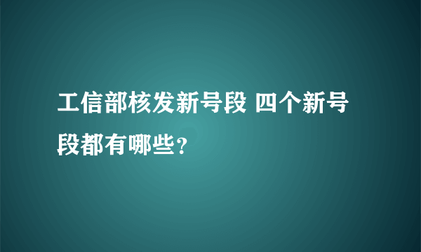 工信部核发新号段 四个新号段都有哪些？