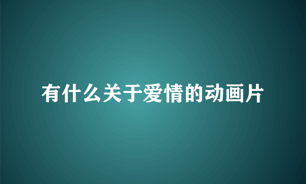 有什么关于爱情的动画片