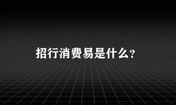 招行消费易是什么？