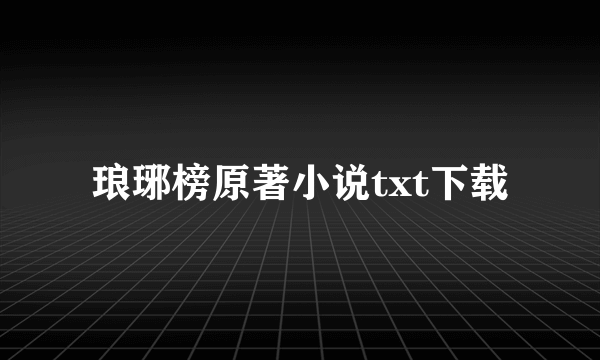 琅琊榜原著小说txt下载